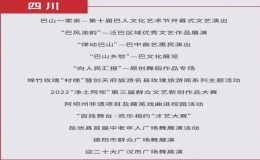 巴中市4個(gè)文旅活動(dòng)入選國家公共文化云網(wǎng)絡(luò)直錄播名單