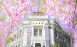 來(lái)了！清華大學(xué)111周年校慶系列活動(dòng)