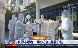 高校同心戰(zhàn)疫 教師志愿者：用心守護(hù) 用愛(ài)護(hù)航