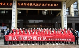 重慶大學(xué)附屬醫(yī)院援滬醫(yī)療隊(duì)出征