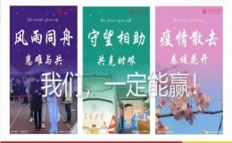 三所交大發(fā)出愛(ài)的鼓勵(lì)，為上海交大戰(zhàn)疫加油