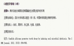 周學東教授齲病成果入選“中國2021年度重要醫(yī)學進展”
