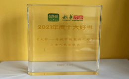 劉統(tǒng)教授《火種》一書獲得“新華薦書2021年度十大好書”