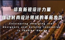 中意青年未來時尚設(shè)計大賽2022發(fā)布會舉行