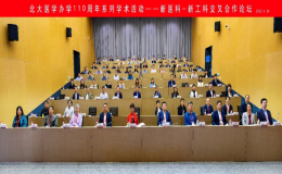 北大醫(yī)學(xué)辦學(xué)110周年系列學(xué)術(shù)活動(dòng)——新醫(yī)科-新工科交叉合作