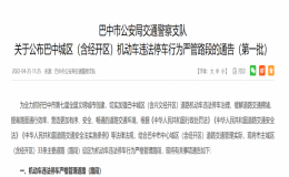 巴中城區(qū)（含經(jīng)開(kāi)區(qū)）機(jī)動(dòng)車(chē)違法停車(chē)行為嚴(yán)管路段