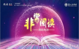 復(fù)旦大學(xué)第十屆讀書節(jié)系列活動(dòng)拉開帷幕