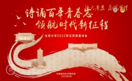 “詩誦百年青春志 領(lǐng)航時代新征程”2022年五四青春詩會