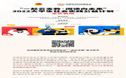 “一起云支教·閱讀向未來”2022 大學(xué)生社會實踐公益行動