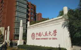 中國人民大學等高校退出國際大學排名