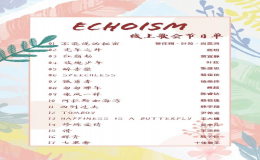 “Echoism 迭聲” 歌手大賽線上歌會如約而至