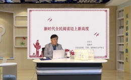 ?新時(shí)代全民閱讀邁上新高度