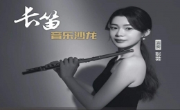彭蕓長(zhǎng)笛音樂沙龍成功舉辦