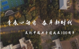 獻(xiàn)禮建團(tuán)百年，傳承青春力量