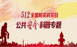 5·12防災減災日公共安全科普教育系列活動