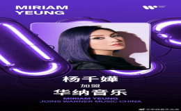 楊千嬅宣布加盟華納音樂 與林峯并列華納“一哥一姐”