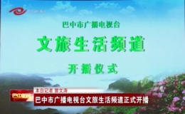 巴中市廣播電視臺文旅生活頻道正式開播