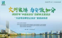 “萬(wàn)名導(dǎo)游帶您云旅游”直播訓(xùn)練營(yíng)順利開(kāi)營(yíng)