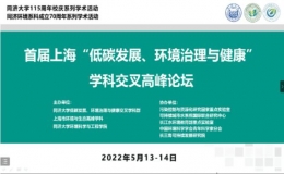 首屆上?！暗吞及l(fā)展、環(huán)境治理與健康”學(xué)科交叉高峰論壇