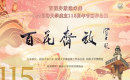 翰墨云煙，同舟共濟