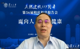 32位專家學者云上齊聚共同點亮復旦大學117周年校慶的學術星空