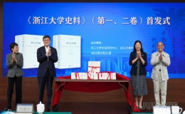 《浙江大學(xué)史料》（第一、二卷）正式發(fā)布