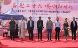 “百川赴?！むl(xiāng)村振興我助力”文藝惠民演出活動(dòng)