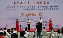 “耕讀傳家·書香平昌”全民閱讀活動(dòng)