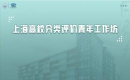 上海高校分類評(píng)價(jià)青年工作坊