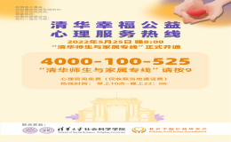 清華幸福公益心理服務(wù)熱線——清華師生與家屬專(zhuān)線