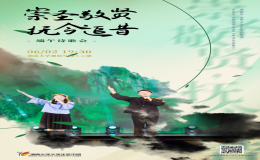 “崇圣敬賢，撫今追昔”詩歌晚會
