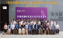 張柏然翻譯思想與當代譯學(xué)建設(shè)