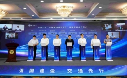 “交通強國建設試點”戰(zhàn)略聯(lián)盟成立