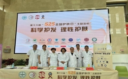“科學(xué)護發(fā) 理性護膚”——全國護膚日主題義診活動