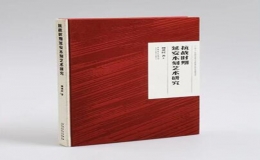 《抗戰(zhàn)時(shí)期延安木刻藝術(shù)研究》出版發(fā)行