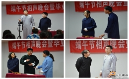 端午相聲晚會(huì)暨畢業(yè)專場演出