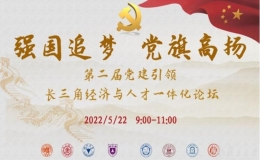 強國追夢，黨旗高揚——第二屆黨建引領(lǐng)長三角經(jīng)濟與人才一體化論壇