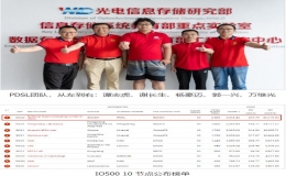 武漢光電國家研究中心PDSL團(tuán)隊打破IO500排行榜世界紀(jì)錄