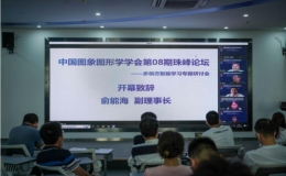 “多模態(tài)智能學(xué)習(xí)專題討論會(huì)”的第八屆珠峰論壇