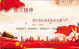 “九天之際，超越不止”載人航天精神讀書會