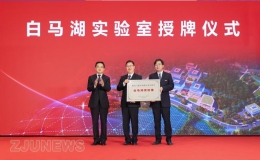 白馬湖實(shí)驗(yàn)室正式成立 聚焦能源與碳中和