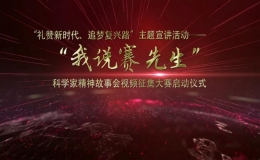 “我說賽先生”科學家精神故事會視頻征集大賽正式啟動