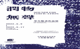 “潤物無聲”學生版畫作品展舉行