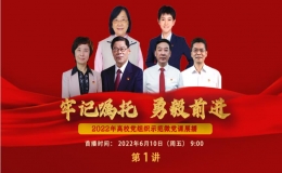 “牢記囑托，勇毅前進”2022年高校黨組織示范微黨課第一期
