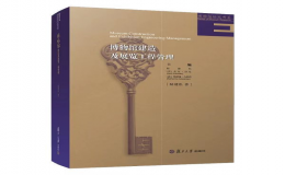 《博物館建造及展覽工程管理》榮獲中國博物館學界最高學術獎項
