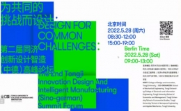 第二屆同濟(jì)創(chuàng)新設(shè)計(jì)智造（中德）高峰論壇
