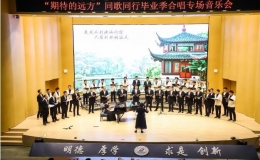 “期待的遠(yuǎn)方”同歌同行畢業(yè)季合唱專場(chǎng)音樂會(huì)