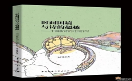 馬春光專著《時間困境與詩的超越》出版