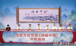 大型文化節(jié)目《詩畫中國》在北京啟動