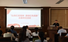 “弘揚(yáng)紅巖精神，賡續(xù)紅色血脈”主題黨日活動(dòng)
